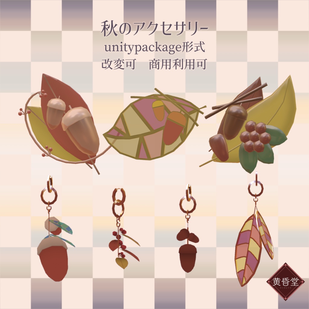 秋のアクセサリー【unitypackage形式】