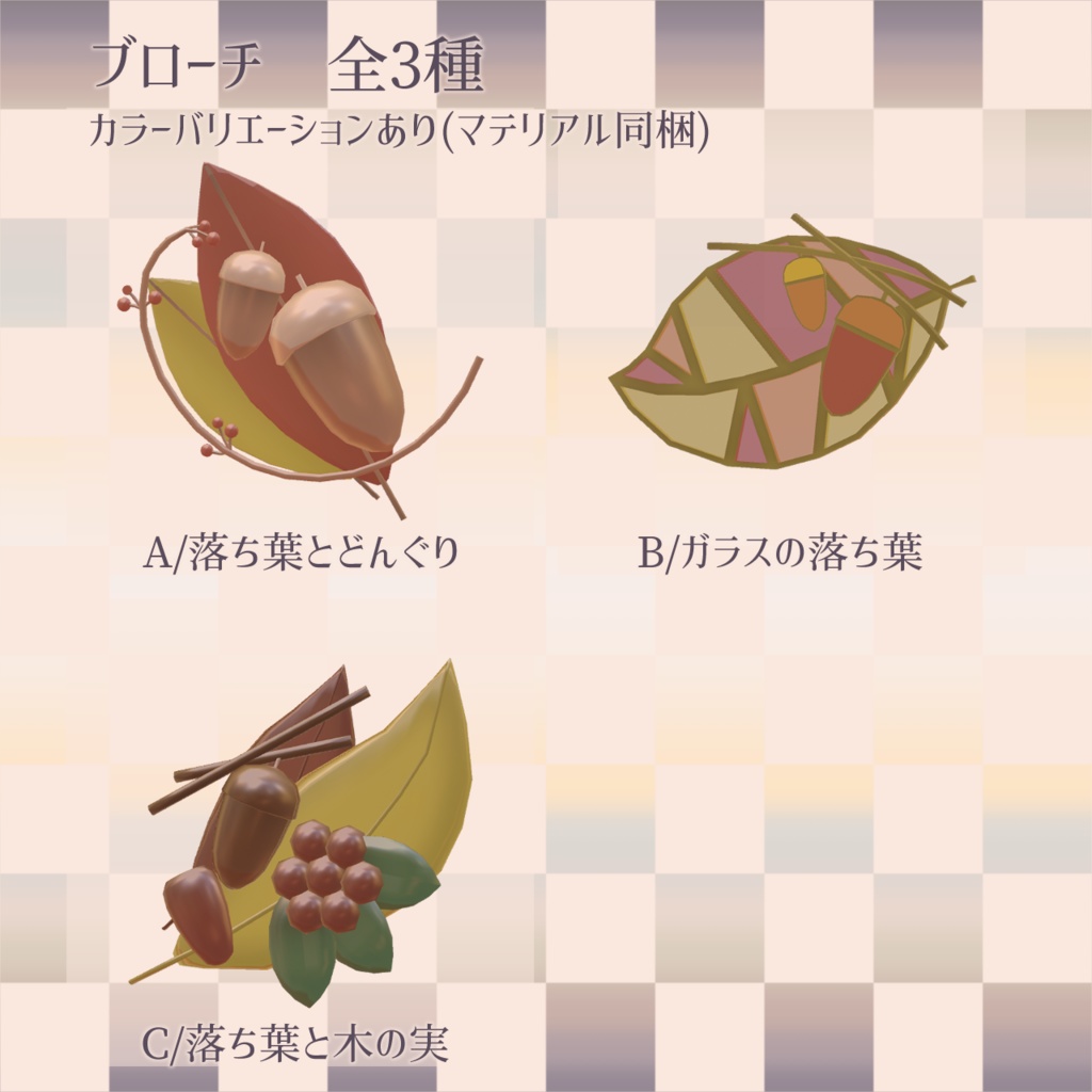 秋のアクセサリー【unitypackage形式】