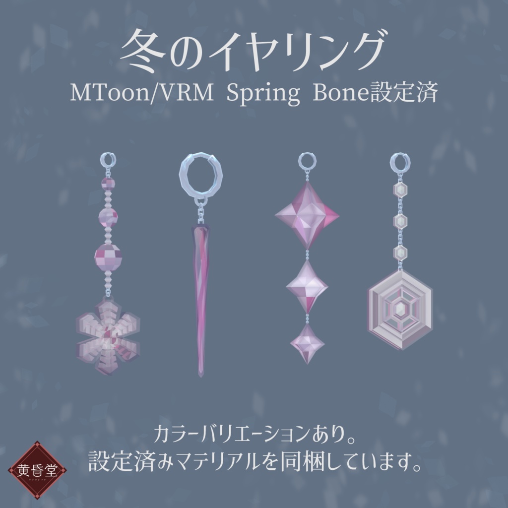冬のイヤリング【unitypackage形式】