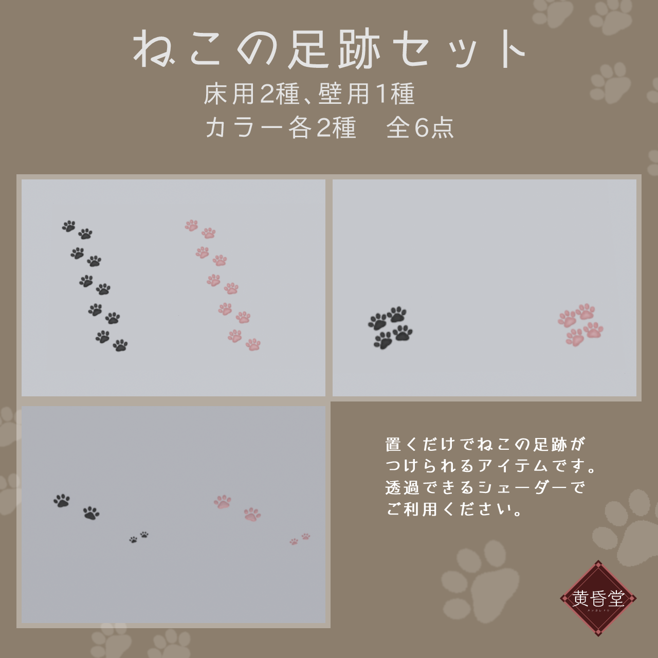 ねこの足跡セット【unitypackage形式】