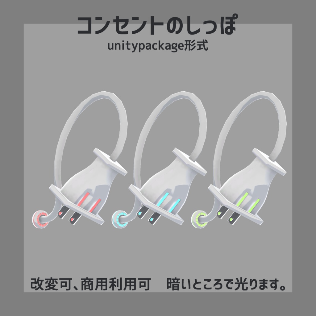 コンセントのしっぽ【unitypackage形式】