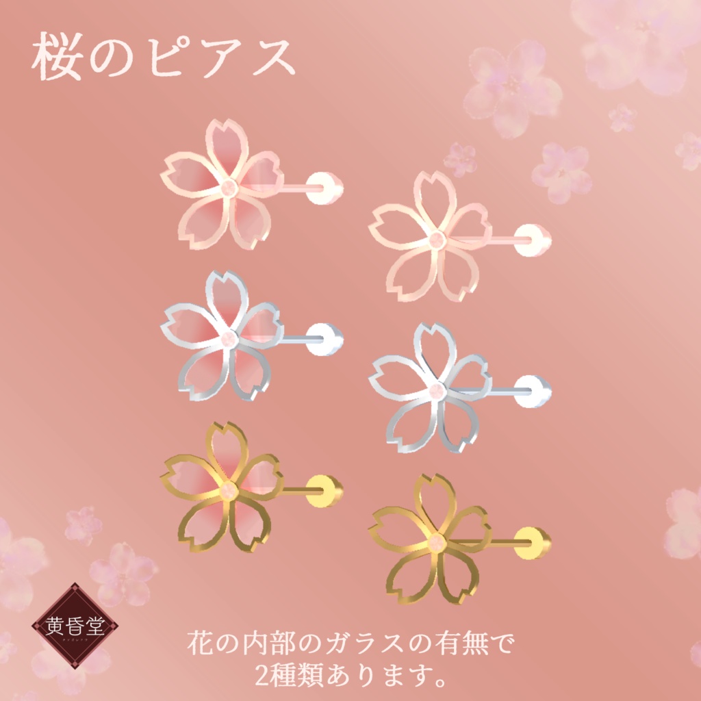 桜のアクセサリー【unitypackage形式】