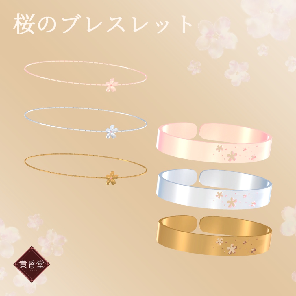 桜のアクセサリー【unitypackage形式】