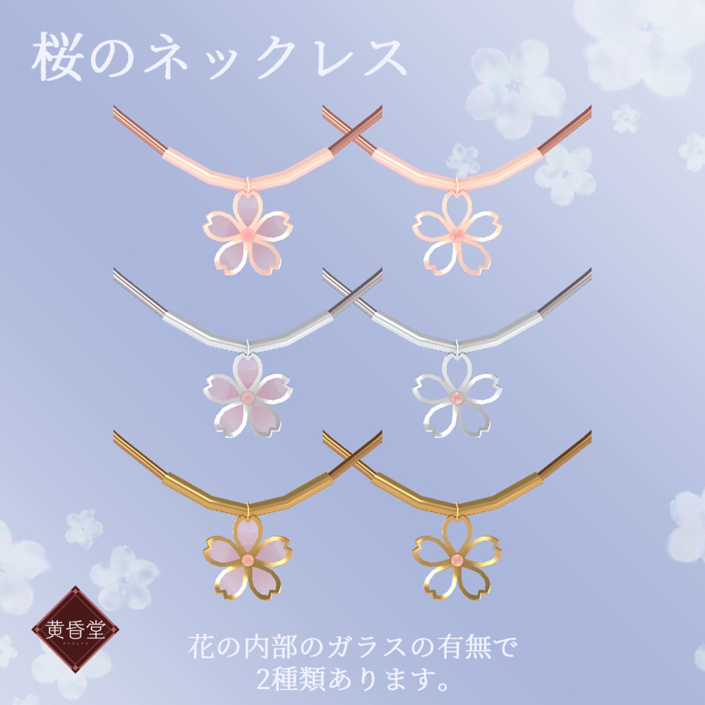 桜のアクセサリー【unitypackage形式】