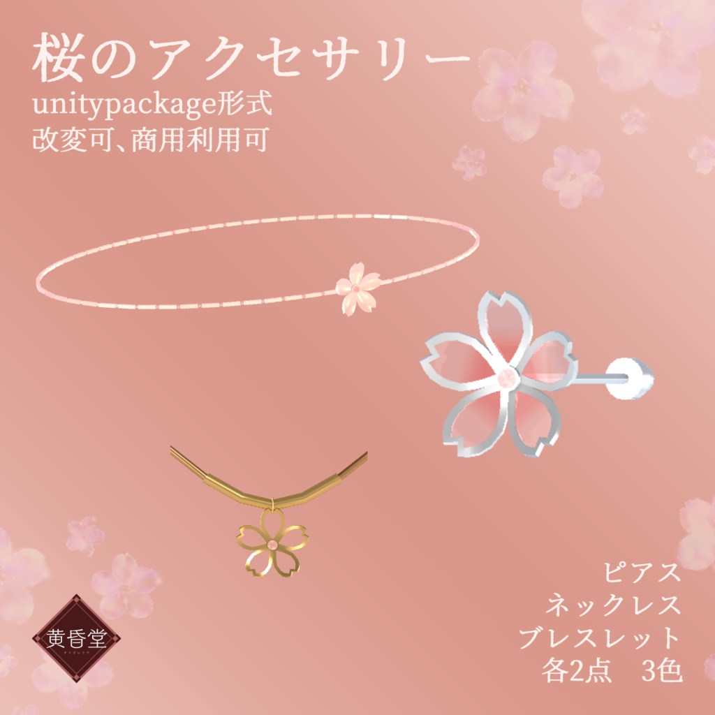 桜のアクセサリー【unitypackage形式】
