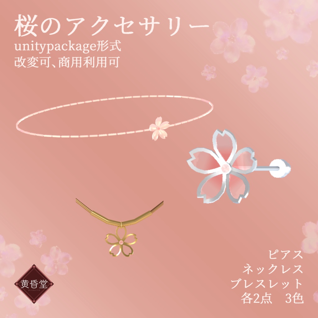 桜のアクセサリー【unitypackage形式】