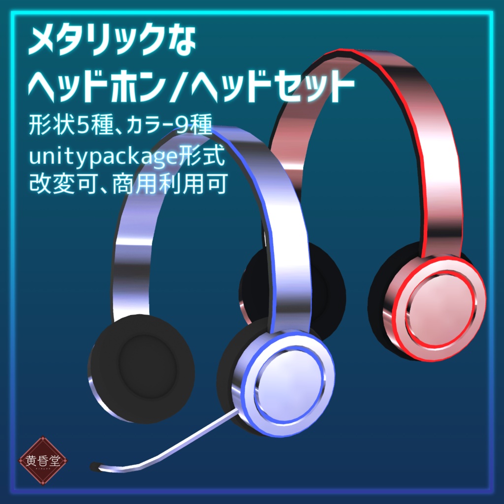 メタリックなヘッドホン/ヘッドセット【unitypackage形式】