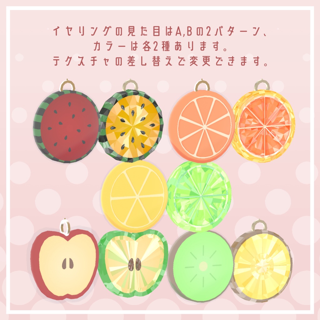 くだものイヤリング【unitypackage形式】