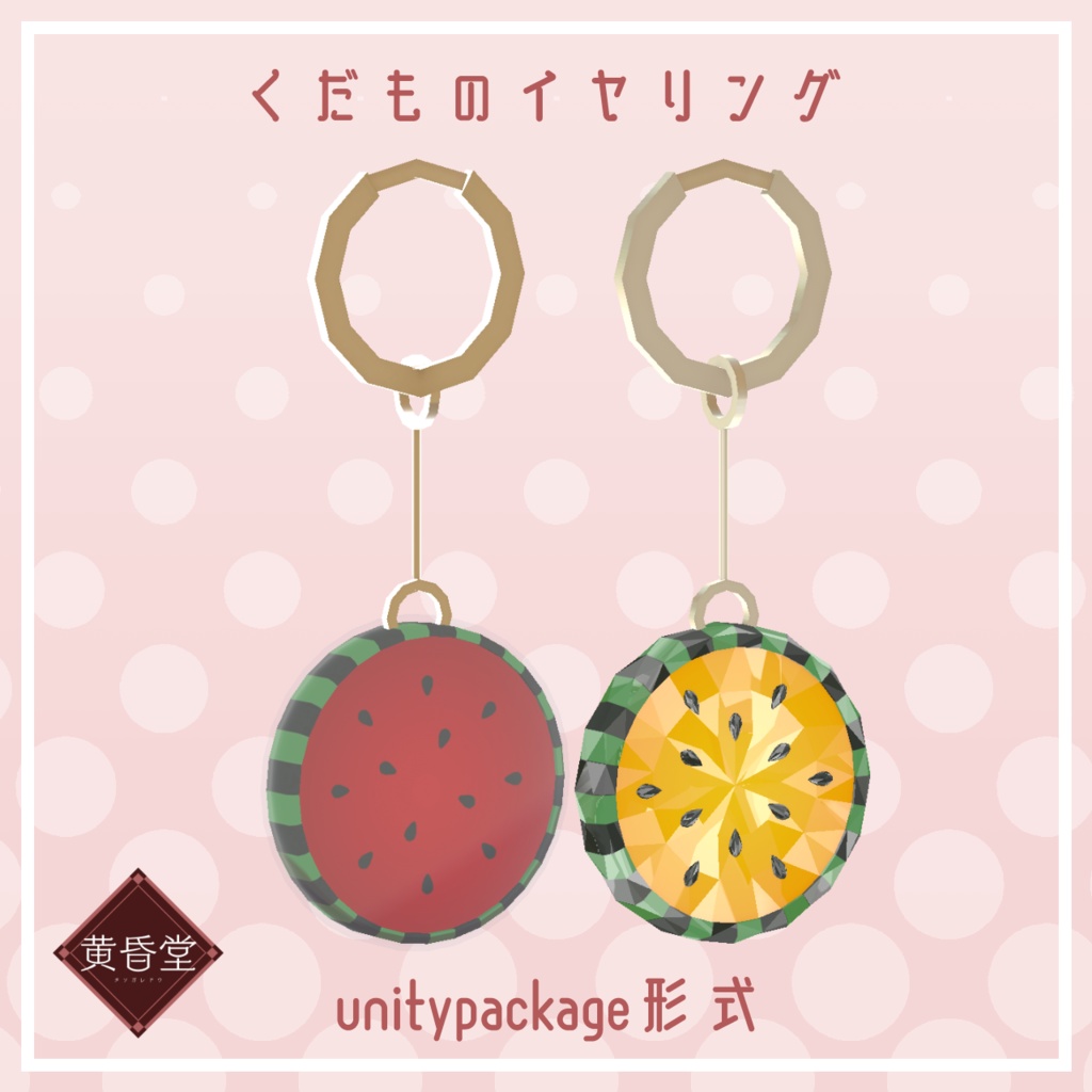 くだものイヤリング【unitypackage形式】