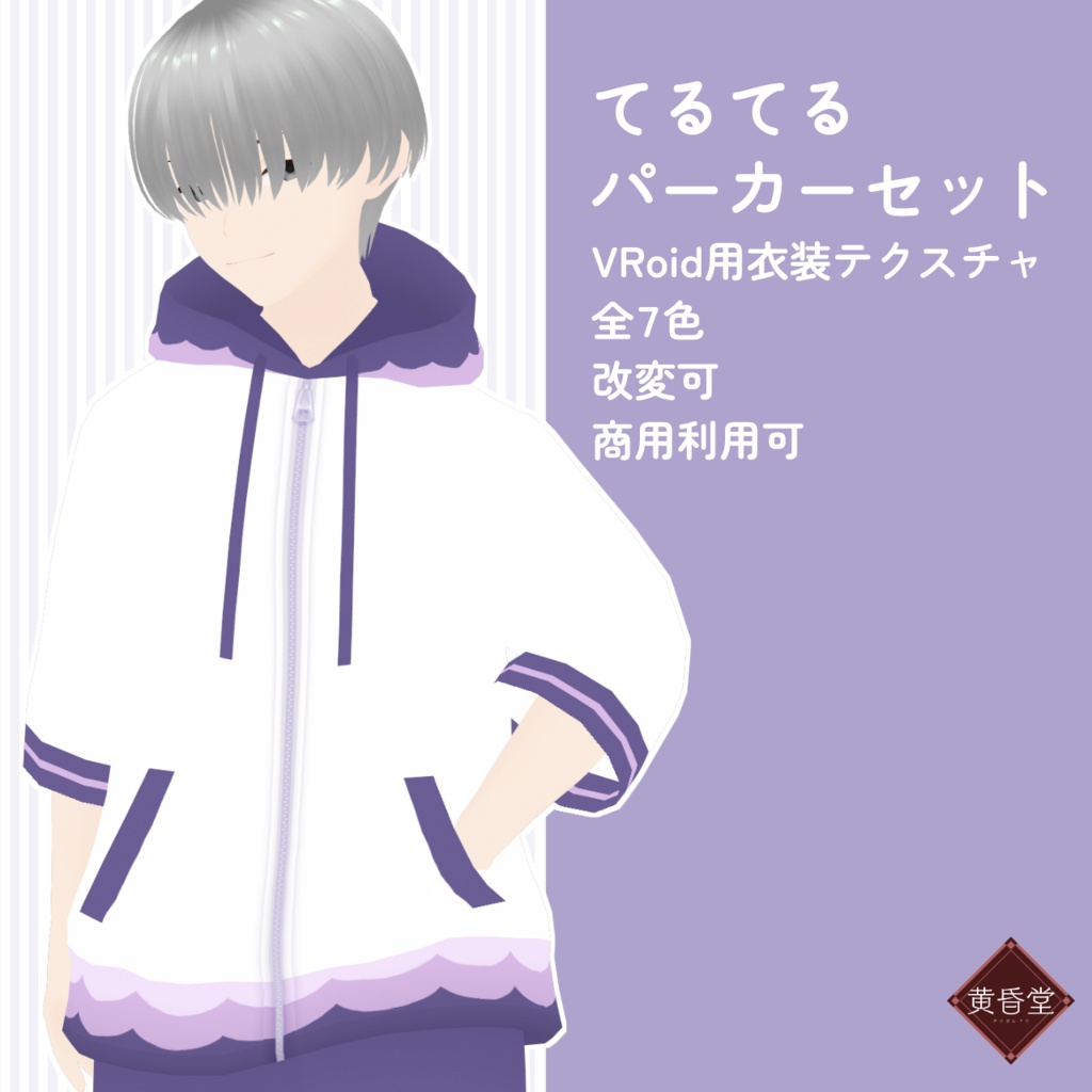 てるてるパーカーセット【VRoid用衣装テクスチャ/全7色】