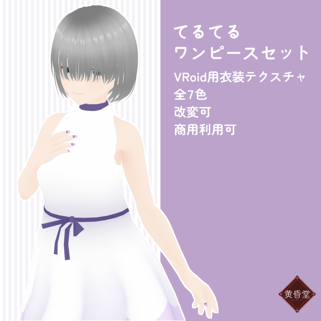てるてるワンピースセット【VRoid用衣装テクスチャ/全7色】