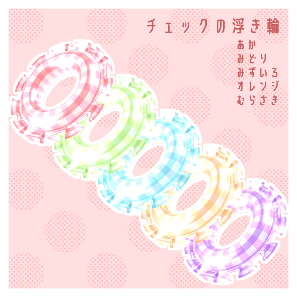 かわいい浮き輪セット【unitypackage形式】