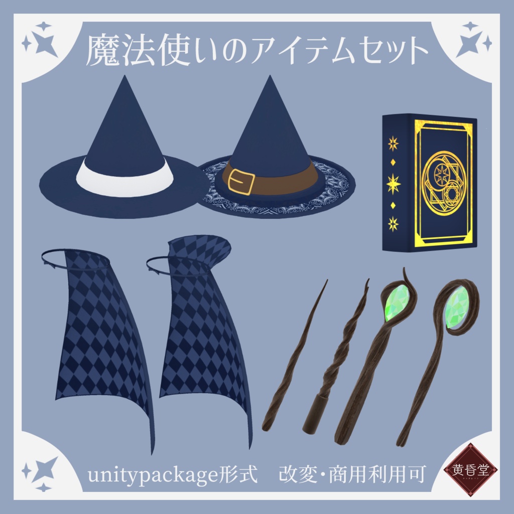 魔法使いのアイテムセット【unitypackage形式】