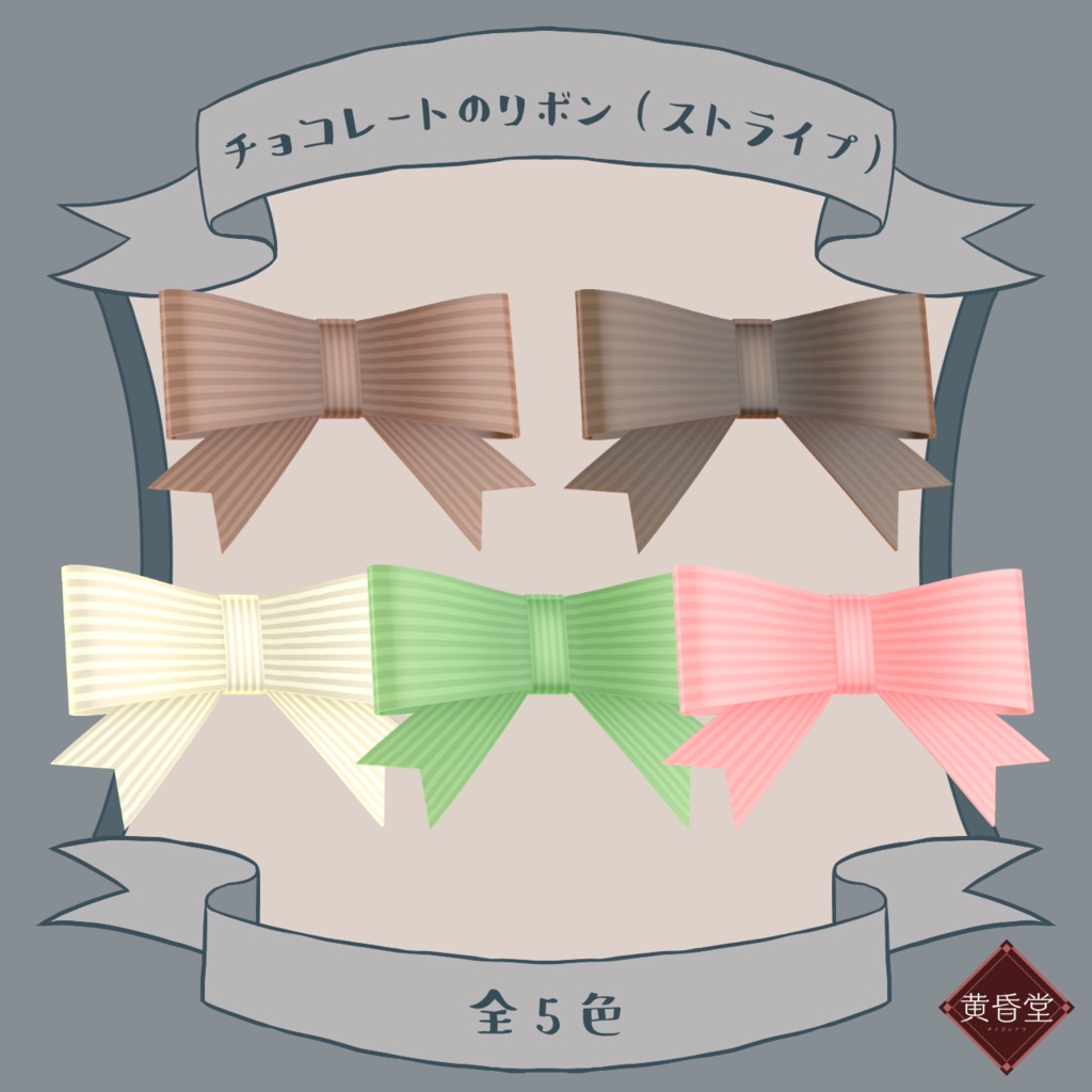 スイーツリボンセット【unitypackage形式】