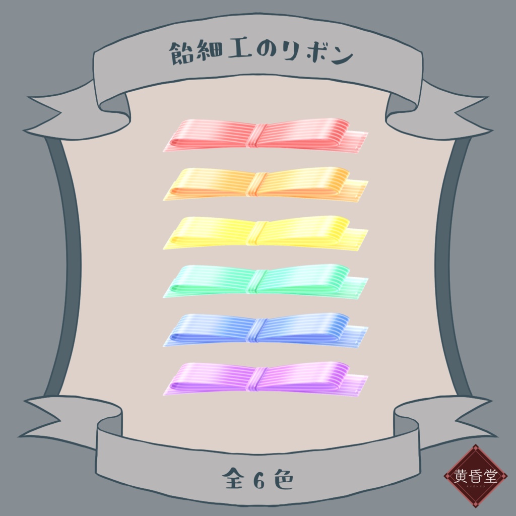 スイーツリボンセット【unitypackage形式】