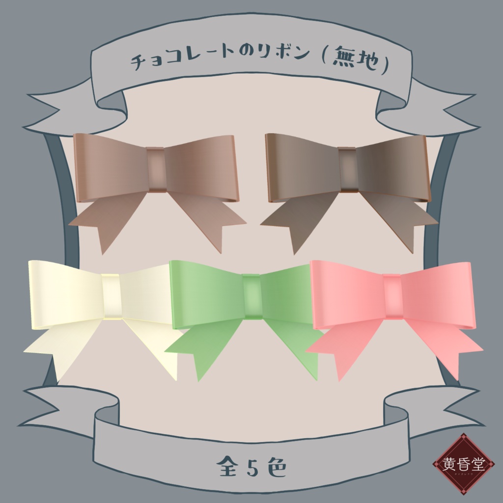 スイーツリボンセット【unitypackage形式】