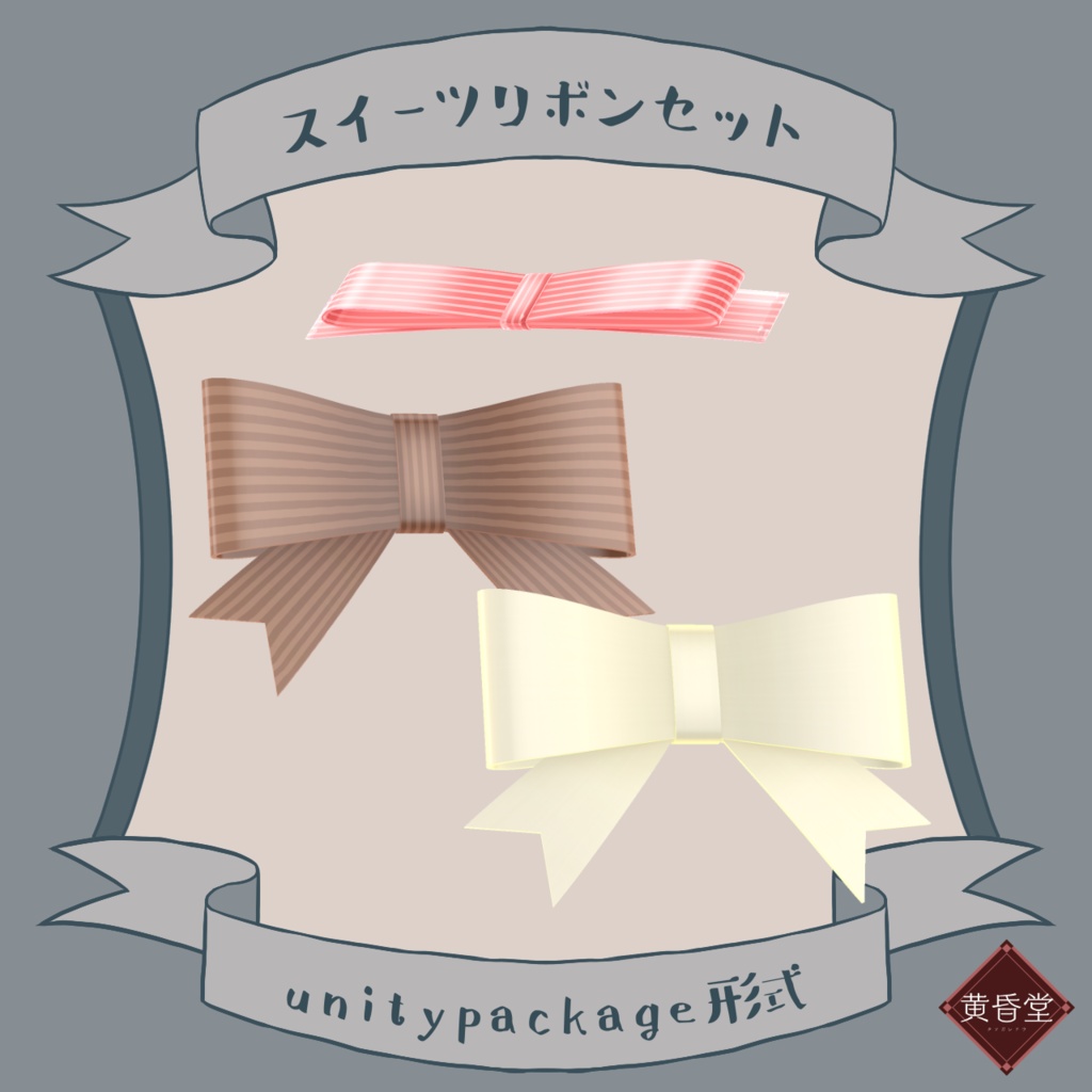 スイーツリボンセット【unitypackage形式】