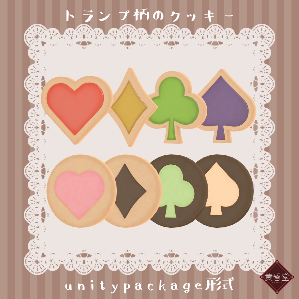 トランプ柄のクッキー【unitypackage形式】