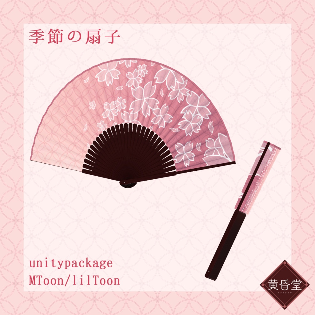 季節の扇子【unitypackage形式】