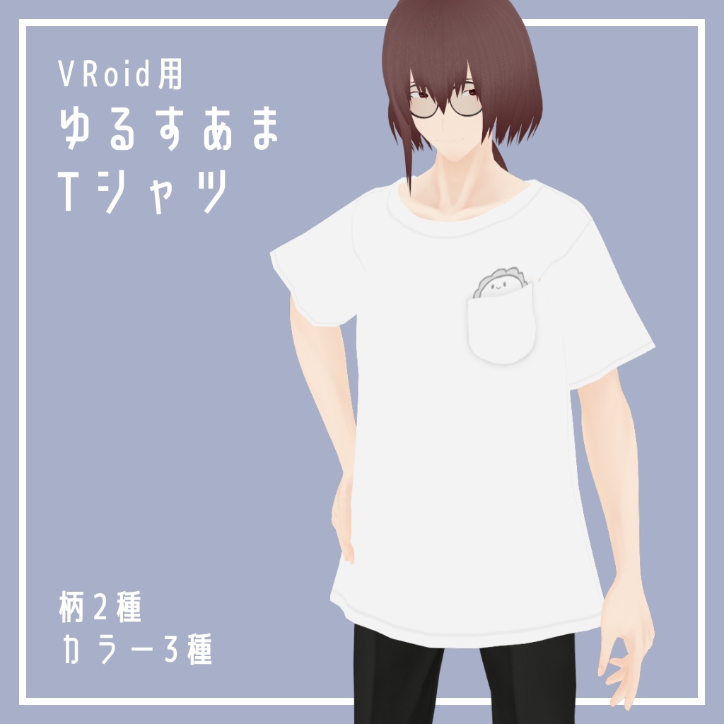 【VRoid用】ゆるすあまTシャツ