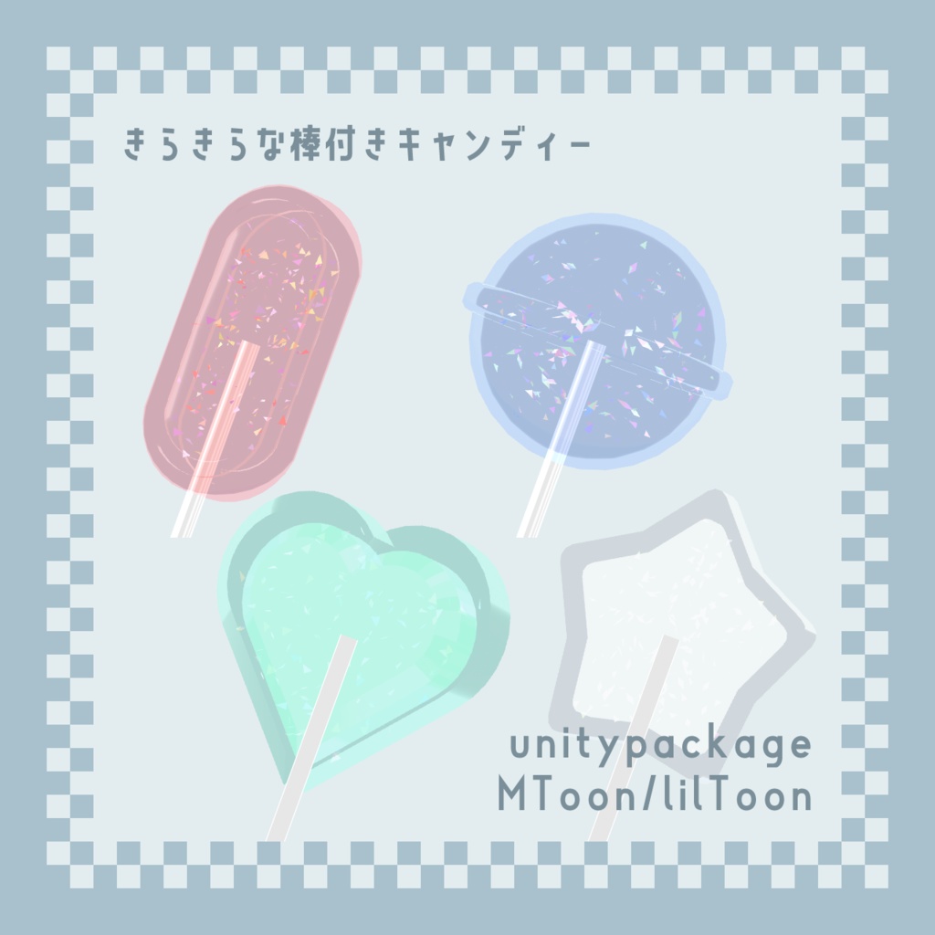 きらきらな棒つきキャンディー【unitypackage形式】