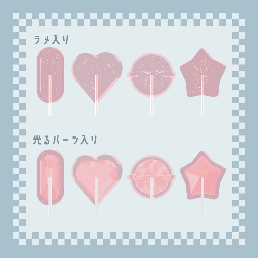 きらきらな棒つきキャンディー【unitypackage形式】