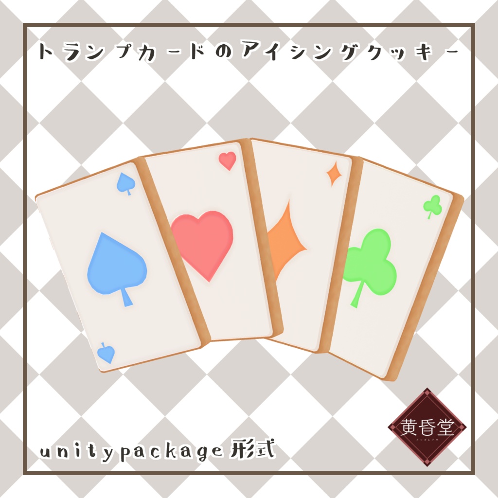 トランプカードのアイシングクッキー【unitypackage形式】