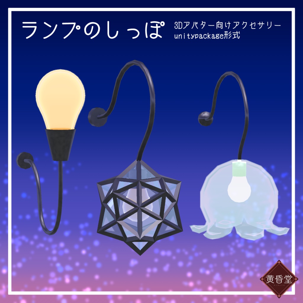 ランプのしっぽ【アバター向けアクセサリー】