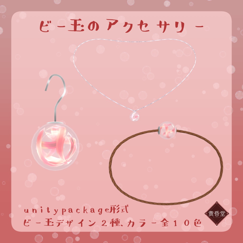 ビー玉のアクセサリー【アバター向けアクセサリー】