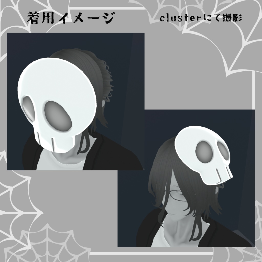 ドクロのお面【アバター向けアクセサリー】