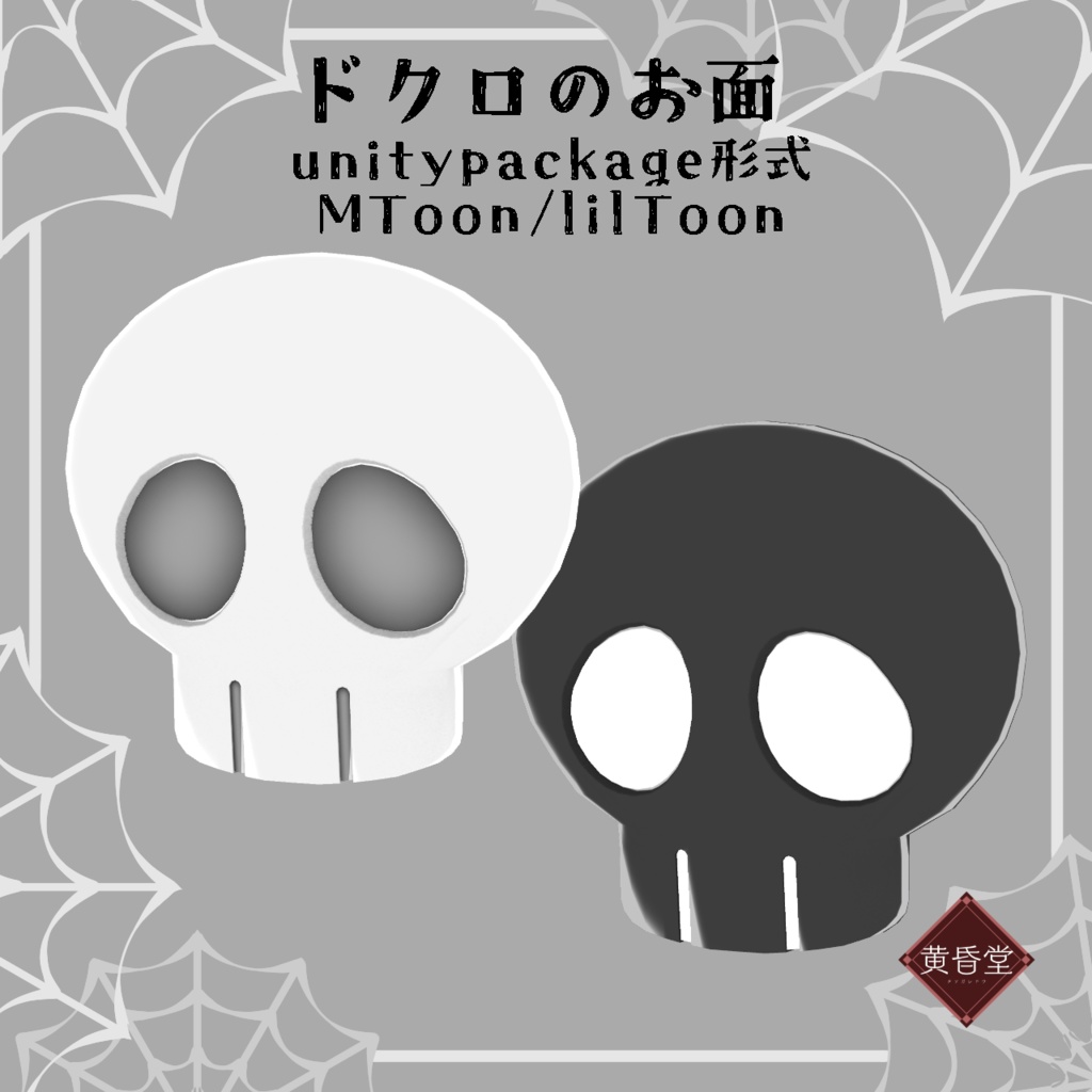 ドクロのお面【アバター向けアクセサリー】