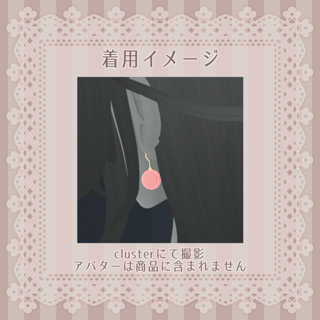マカロンのピアス【アバター向けアクセサリー】