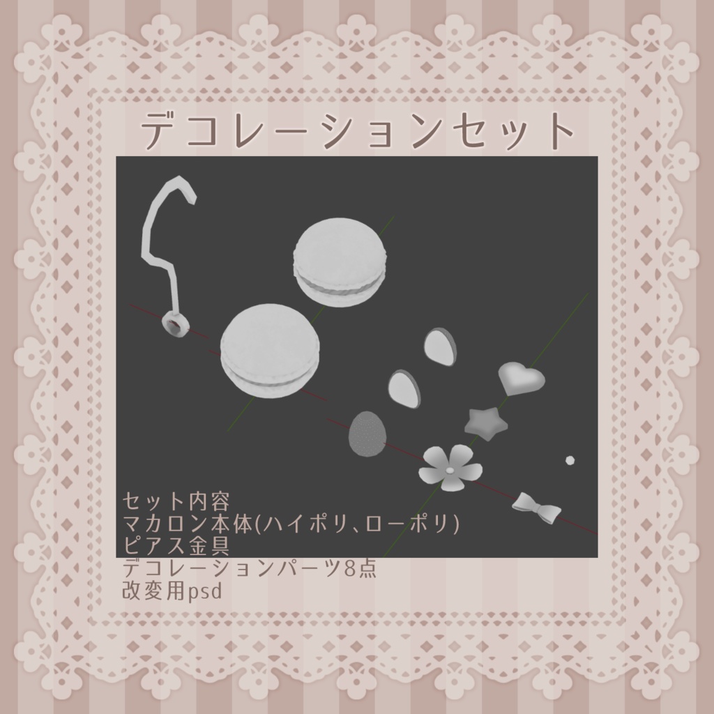 マカロンのピアス【アバター向けアクセサリー】