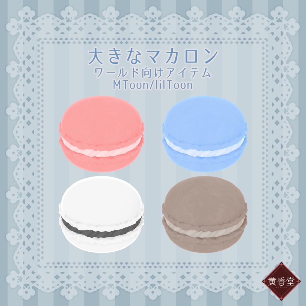 大きなマカロン【ワールド向けアイテム】