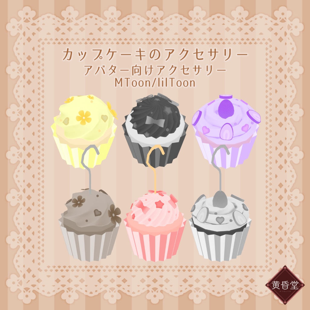 カップケーキのアクセサリー【アバター向けアクセサリー】