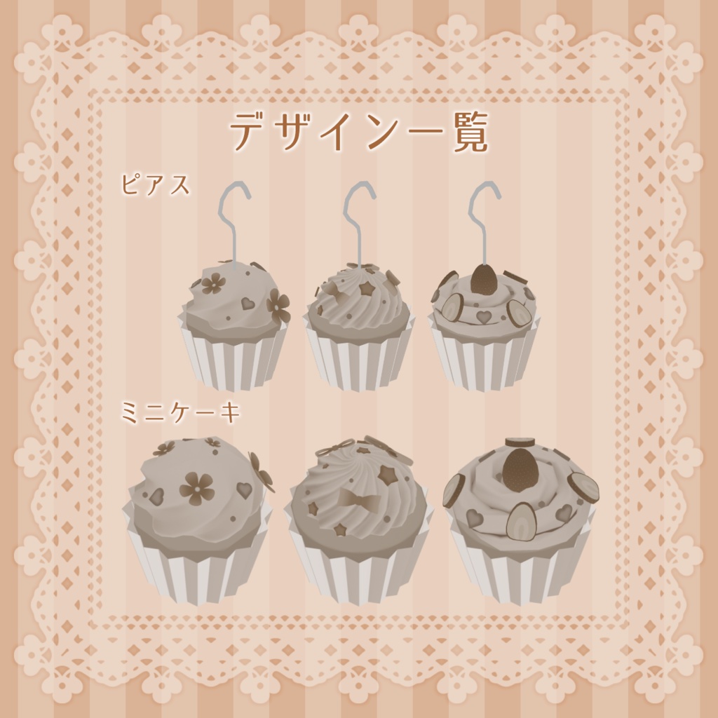 カップケーキのアクセサリー【アバター向けアクセサリー】