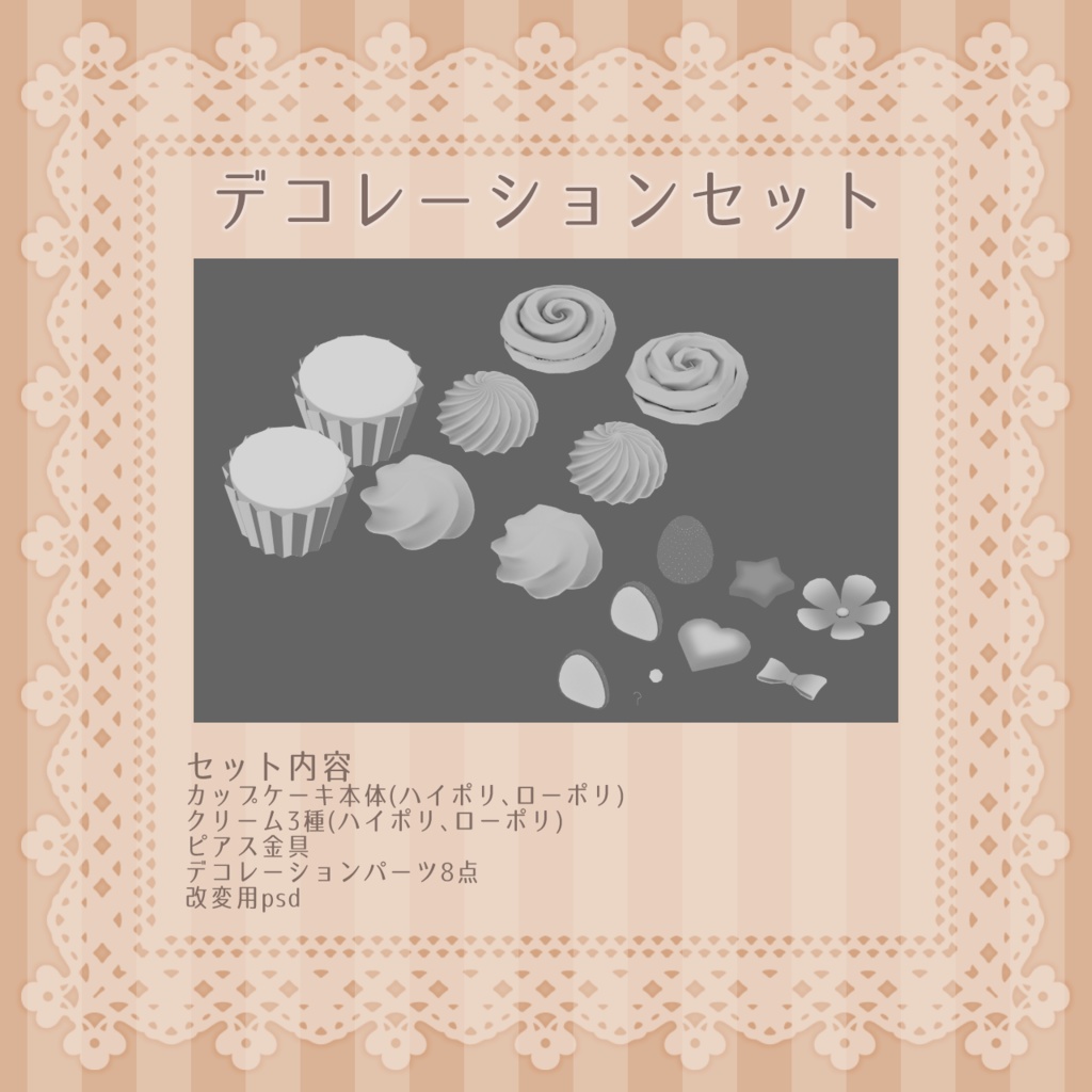 カップケーキのアクセサリー【アバター向けアクセサリー】