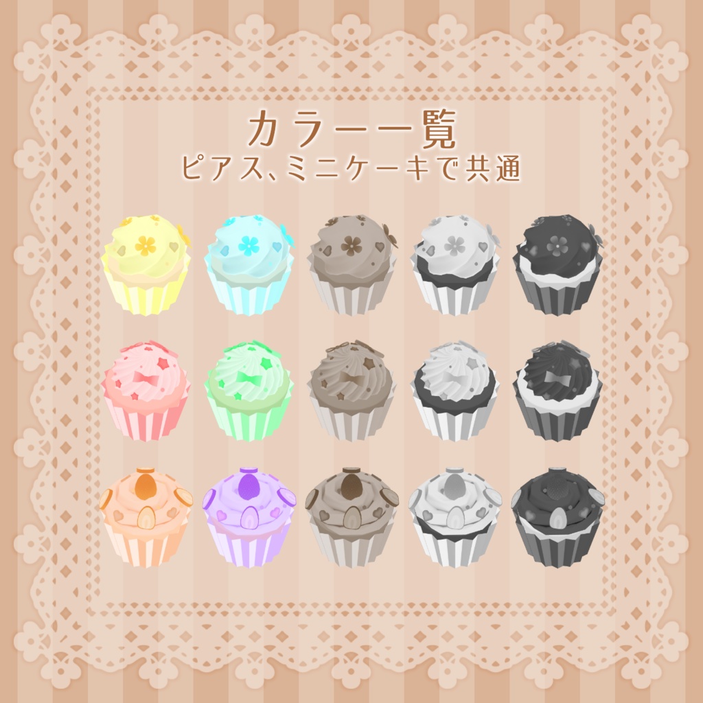 カップケーキのアクセサリー【アバター向けアクセサリー】
