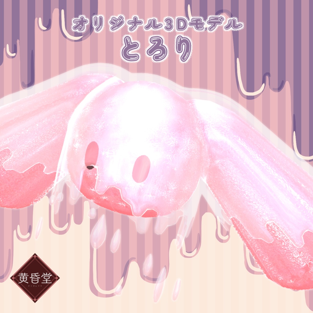 3Dアバター「とろり」