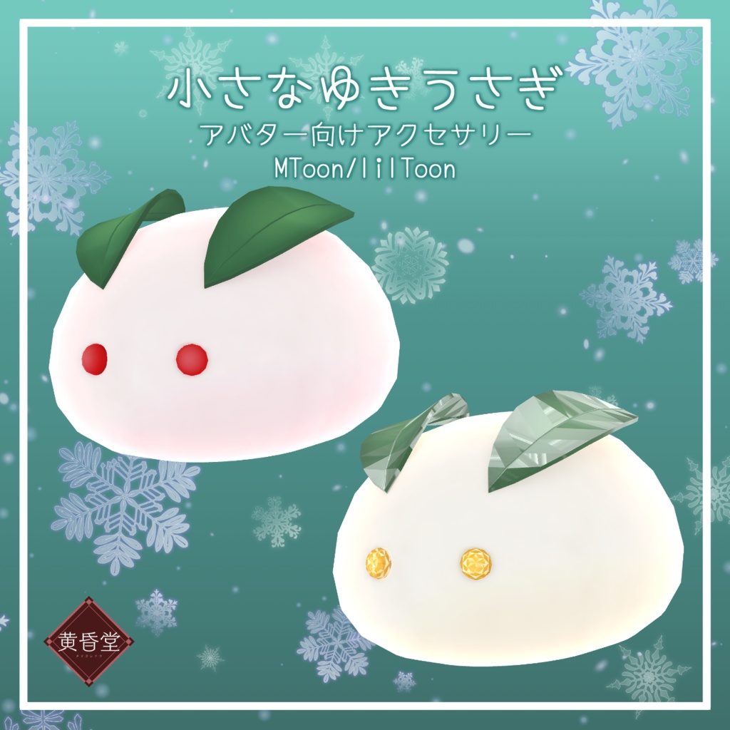 小さなゆきうさぎ【アバター向けアクセサリー】