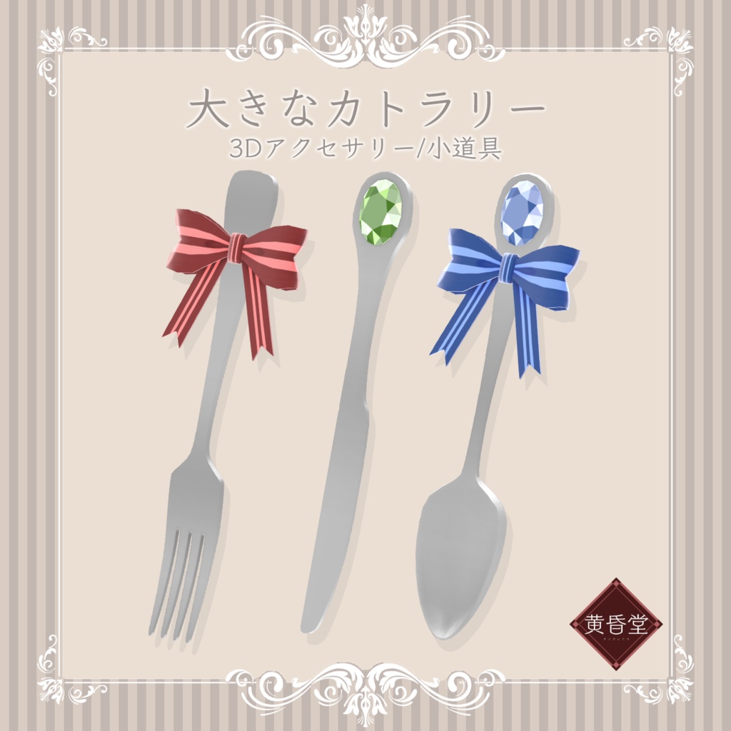 大きなカトラリー【アバター向けアクセサリー】