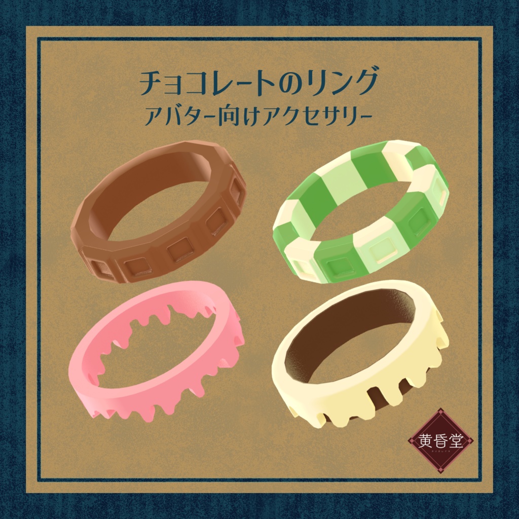 チョコレートの指輪【アバター向けアクセサリー】