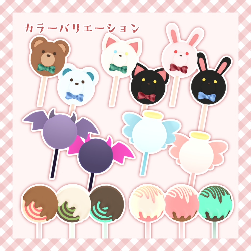 かわいいケーキポップ【アバター向けアクセサリー】