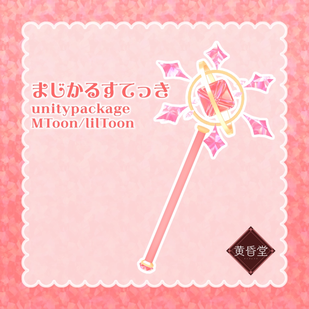 まじかるすてっき【アバター向けアクセサリー】