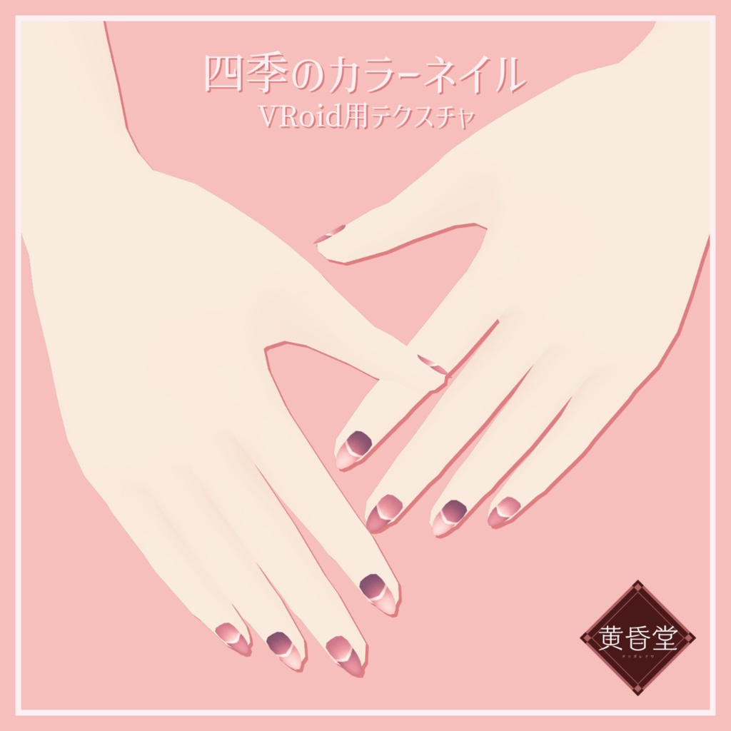 四季のカラーネイル【VRoid用テクスチャ】
