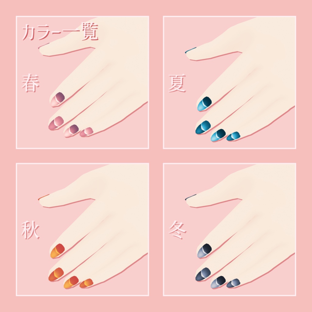 四季のカラーネイル【VRoid用テクスチャ】