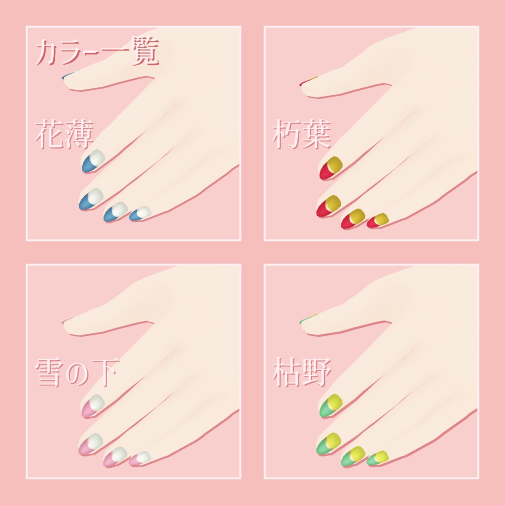 四季のカラーネイル【VRoid用テクスチャ】