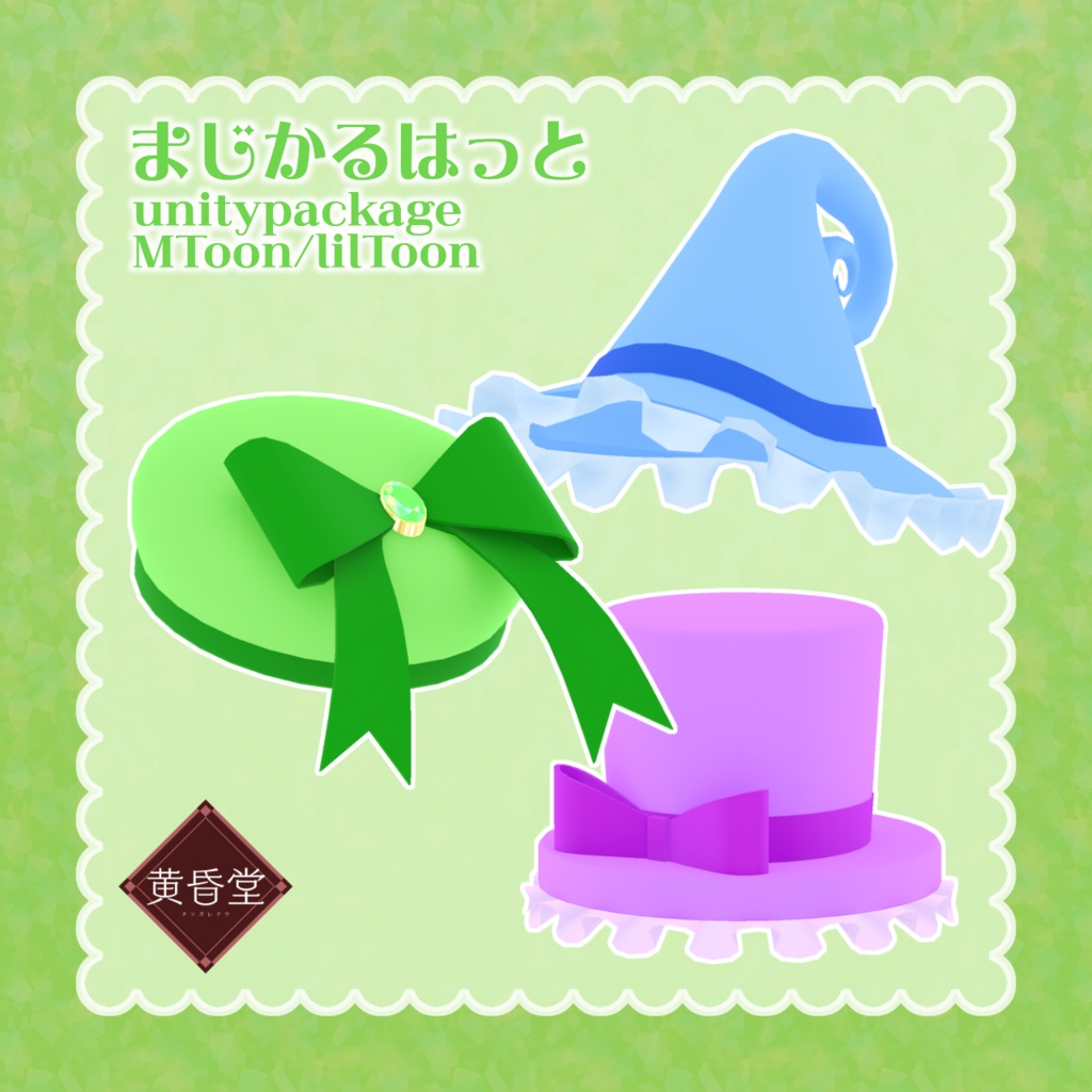 まじかるはっと【アバター向けアクセサリー】