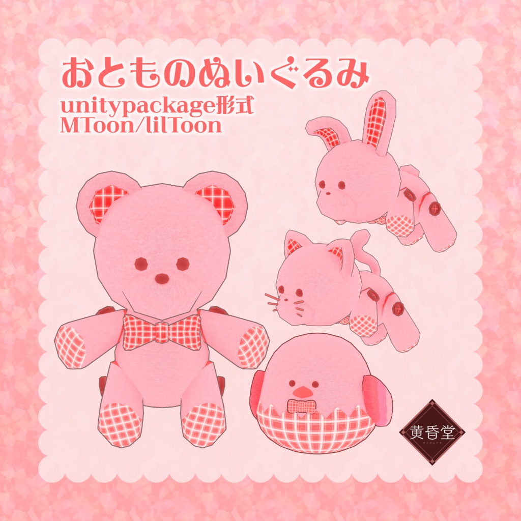 おとものぬいぐるみ【アバター向けアクセサリー】