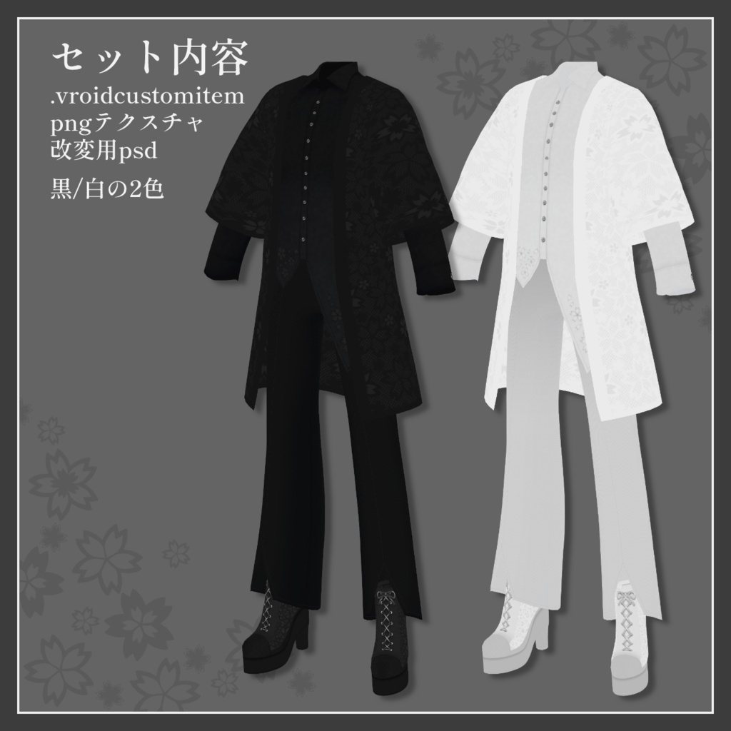 【VRoid正式版】影絵之装 桜【男女兼用】